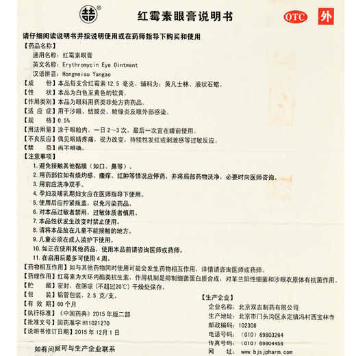 双吉*眼膏2.5g沙眼结膜炎睑缘炎眼外部感染眼药膏眼睛红肿痛 商品图4