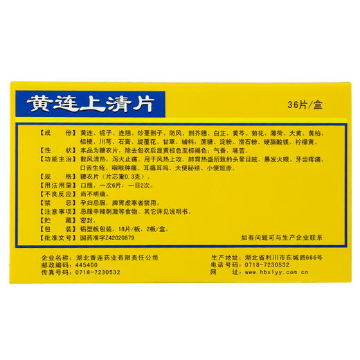 连乡 黄连上清片 0.3g*36片/盒牙齿疼痛口舌生疮咽喉肿痛大便秘结 商品图1