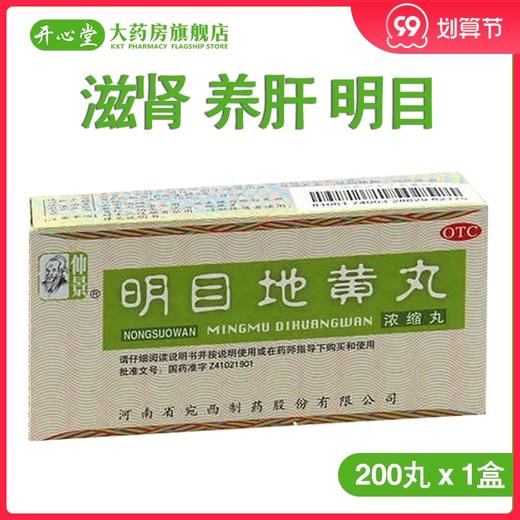 仲景 明目地黄丸(浓缩丸）200丸滋肾养肝肾阴虚明目涩畏光模糊 商品图0