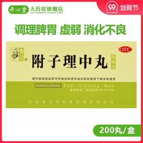 仲景附子理中丸养胃 浓缩丸 200丸调理脾胃虚弱健脾中药消化不良