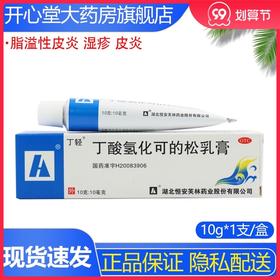 丁轻丁酸*乳膏10g*1支/盒脂溢性皮炎, 湿疹, 皮炎