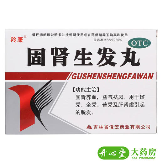 羚康 固肾生发丸9袋/盒 固肾养血 益气祛风 斑秃 全秃 普秃 脱发 商品图1
