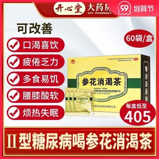 成博士参花消渴茶60袋/盒 2型糖尿病肾气虚茶 商品图0