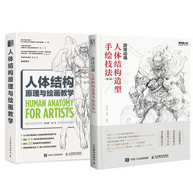 2本套 人体结构原理与绘画教学+游戏动漫人体结构造型手绘技法(第2版)