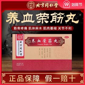 北京同仁堂 养血荣筋丸9g*10丸通络筋骨疼痛跌打损伤风湿肢体麻木