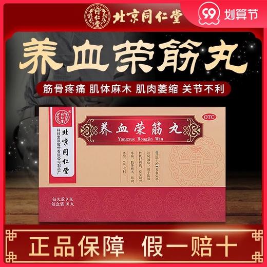 北京同仁堂 养血荣筋丸9g*10丸通络筋骨疼痛跌打损伤风湿肢体麻木 商品图0