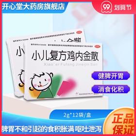 万人 小儿复方鸡内金散 12袋/盒 健脾开胃 消食化积 饮食停滞
