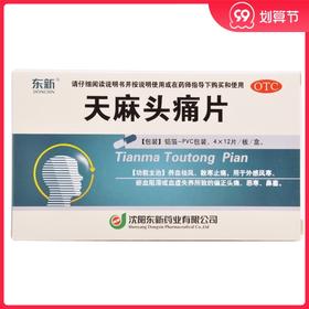 东新 天麻头痛片 0.35g*48片/盒 养血祛风 散寒止痛 外感风寒头痛