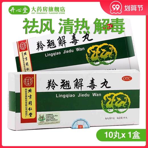 北京同仁堂 羚翘解毒丸10丸/盒 祛风清热解毒 风寒咳嗽咽痛 商品图0