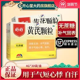 顺丰速发】好好黄芪颗粒30袋无蔗糖 补气固表用于气短心悸自汗