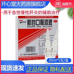 百会 肌苷口服溶液 5支 用于急、慢性肝炎