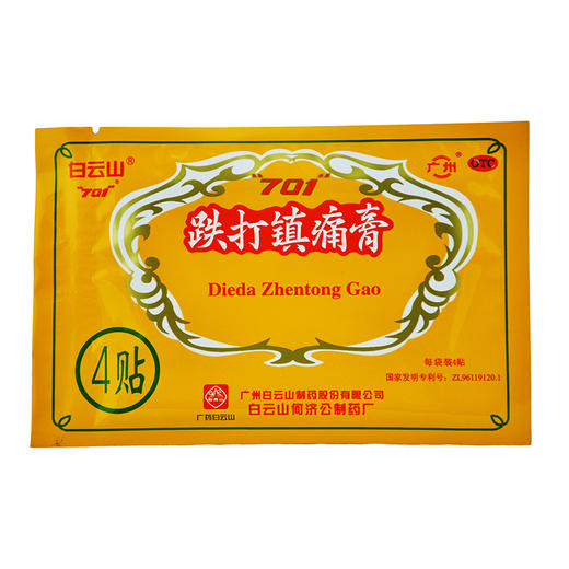白云山何济公701跌打镇痛膏8贴/盒 商品图2