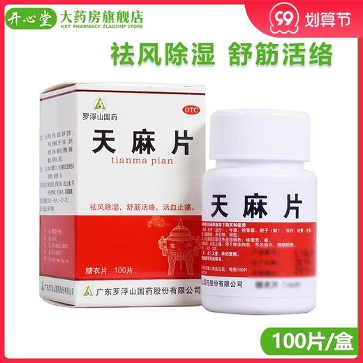 罗浮山国药天麻片100片/盒 祛风除湿 舒筋活络 手足麻木活血止痛 商品图0
