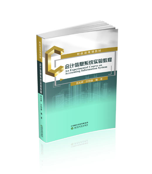 会计信息系统实验教程 商品图0