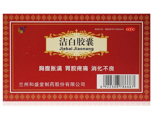 和盛堂洁白胶囊36粒 健脾和胃止痛止吐胸腹胀满 胃脘疼通消化不良 商品图3