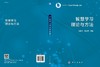 智慧学习理论与方法/杨现民 晋欣泉 商品缩略图3
