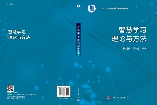 智慧学习理论与方法/杨现民 晋欣泉 商品图3