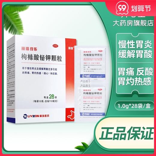 丽珠得乐 枸橼酸铋钾颗粒 1.0g*28袋胃炎胃酸过多反酸烧心 商品图0