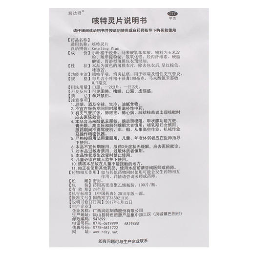 润达君 咳特灵片 100片 镇咳平喘 消炎祛痰 咳喘 慢性支气管炎 商品图4