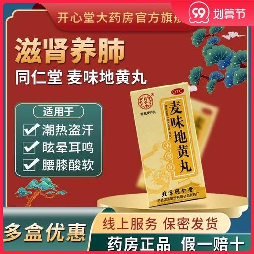 多盒优惠】同仁堂麦味地黄丸60g 补肺肾阴虚潮热盗汗咽干眩晕耳鸣 商品图0