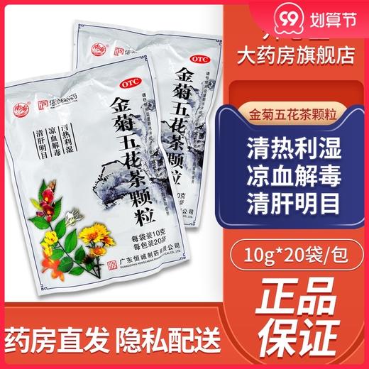 低至9.7元/包】南海金菊五花茶颗粒20袋清热利湿凉血解毒清肝明目 商品图0