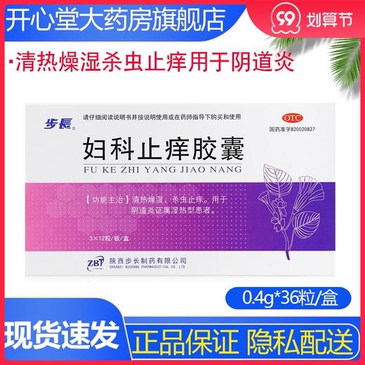 步长 妇科止痒胶囊 0.4g*36粒/盒清热燥湿杀虫止痒用于阴道炎 商品图0