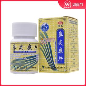 德众 鼻炎康片 96片清热解毒宣肺通窍消肿止痛 急慢性 过敏性鼻炎