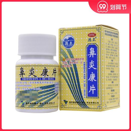 德众 鼻炎康片 96片清热解毒宣肺通窍消肿止痛 急慢性 过敏性鼻炎 商品图0