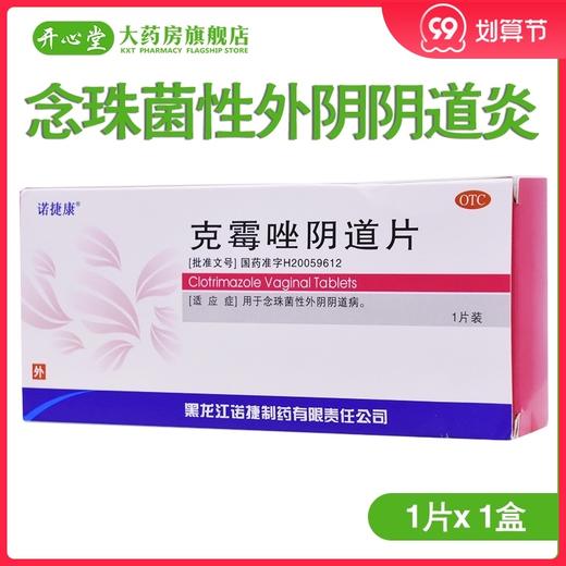 诺捷康克霉唑阴道片0.5g*1片/盒念珠菌性外阴阴道炎 妇科用药 商品图0
