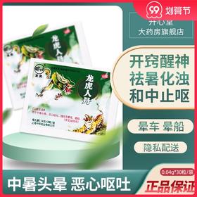 龙虎人丹龙虎牌袋装30粒 中暑头晕车晕船上海中华药业龙虎人丹丸