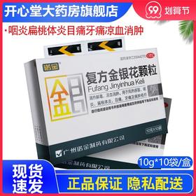 诺金 复方金银花颗粒10g*10袋/盒咽炎扁桃体炎目痛牙痛凉血消肿