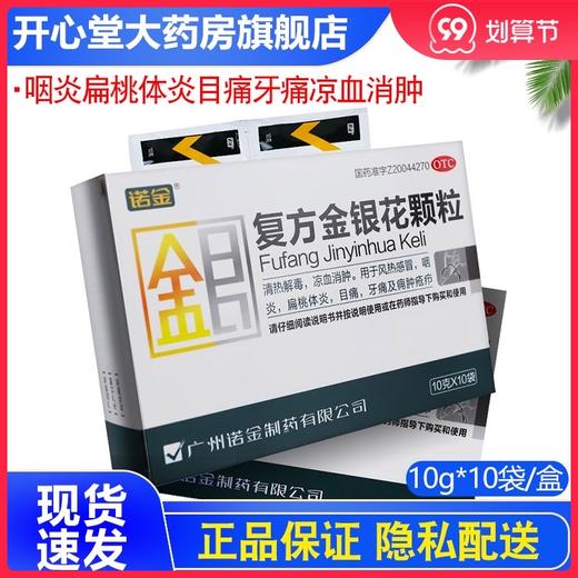 诺金 复方金银花颗粒10g*10袋/盒咽炎扁桃体炎目痛牙痛凉血消肿 商品图0