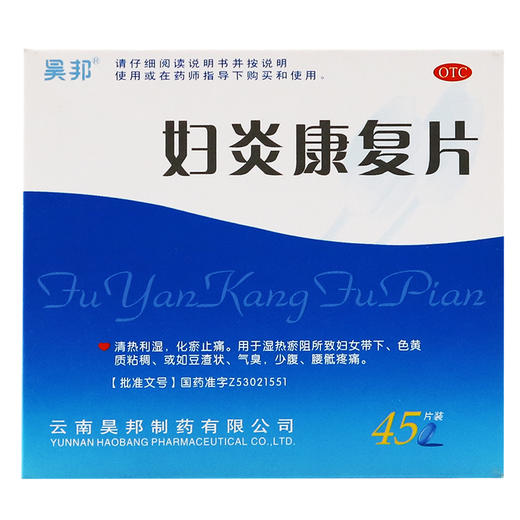 昊邦妇炎康复片45片阴道炎清热利湿妇科炎症妇女带下化瘀止痛正品 商品图4
