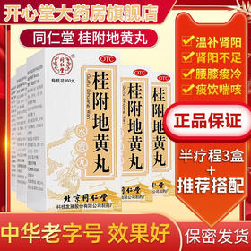 低至12元/盒】北京同仁堂 桂附地黄丸360丸/盒 男女温补肾阳亏虚