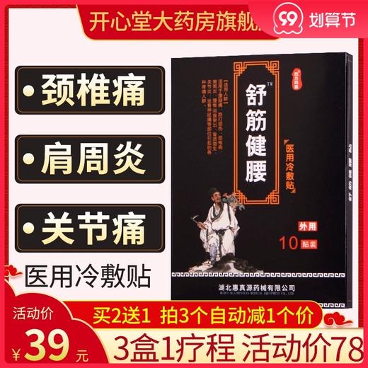 四方同泰舒筋健腰 颈椎病肩周关节炎膏药贴骨质增生腰椎间盘突出 商品图0