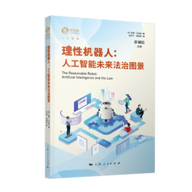 理性机器人：人工智能未来法治图景