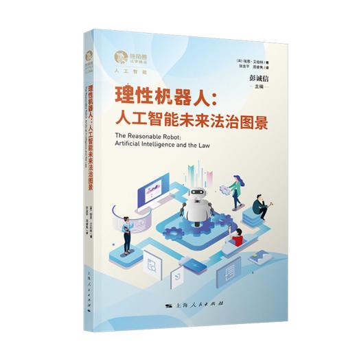 理性机器人：人工智能未来法治图景 商品图0