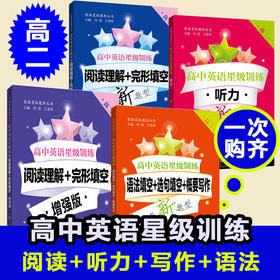 【高中英语星级训练高二】 听力、阅读理解+完形填空（增强版）、语法填空+选句填空+概要写作、阅读理解 +完形填空（第2版）