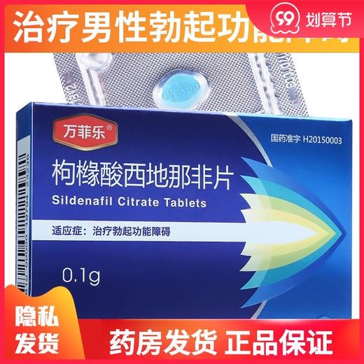 万菲乐 枸橼酸* 0.1g*1片/盒 治疗勃起功能障碍男性助勃药夫妻房事男用 ED正品 商品图0