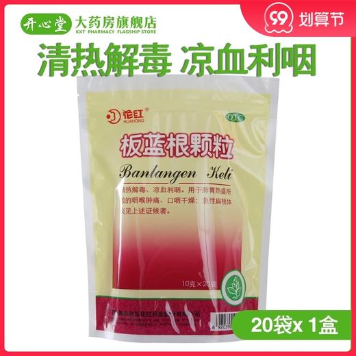 花红板蓝根颗粒10g*20袋 商品图0