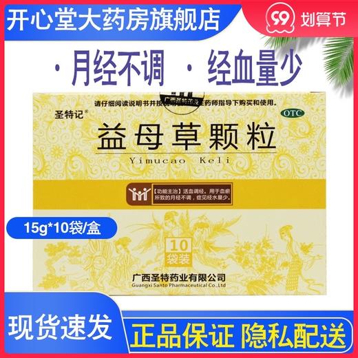 圣特记 益母草颗粒 10袋活血调经月经不调经血量少血瘀妇科药 商品图0