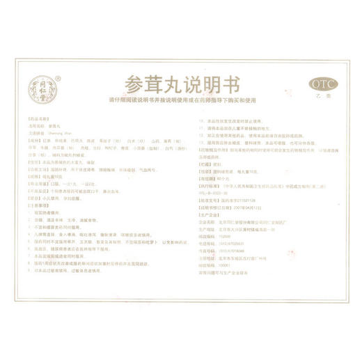 同仁堂 参茸丸 10g*30丸/盒 肾虚肾寒 腰腿酸痛 形体瘦弱气血两亏 商品图4