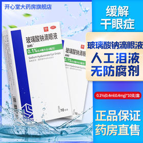 润怡 玻璃酸钠滴眼液 0.4ml*10支干眼症缓解眼干人工泪液OTC