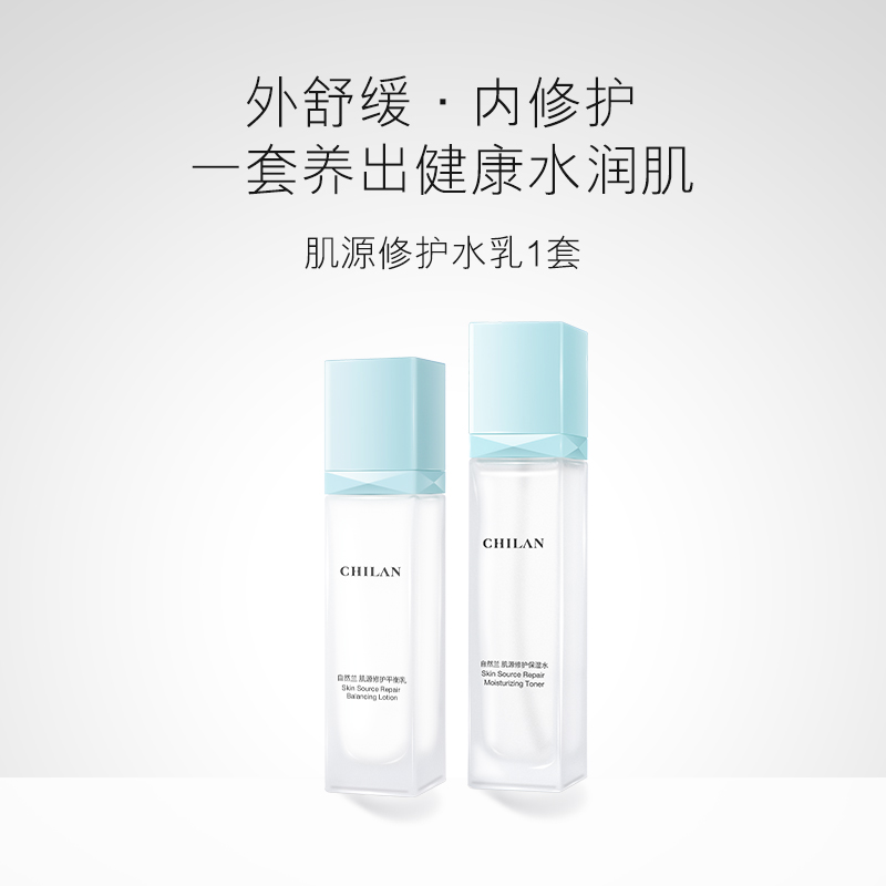 【自然兰】肌源修护水乳