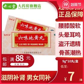 福东海六味地黄丸10粒大蜜丸男女滋阴补肾亏阴虚腰膝酸软遗精盗汗