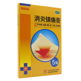 白云山消炎镇痛膏10cm*7cm/贴*5贴关节痛神经痛风湿痛肩痛肌肉痛