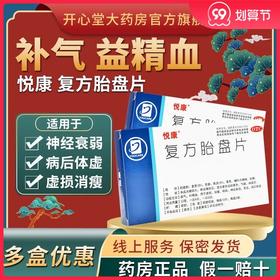 悦康 复方胎盘片24片益气补血神经衰弱贫血虚弱消瘦体虚咳喘药品