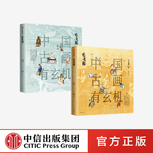 观复猫：中国古画有玄机 商品图0