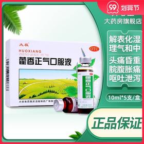 太极 藿香正气口服液 10ml*5支 解表化湿防中暑呕吐泄泻夏季
