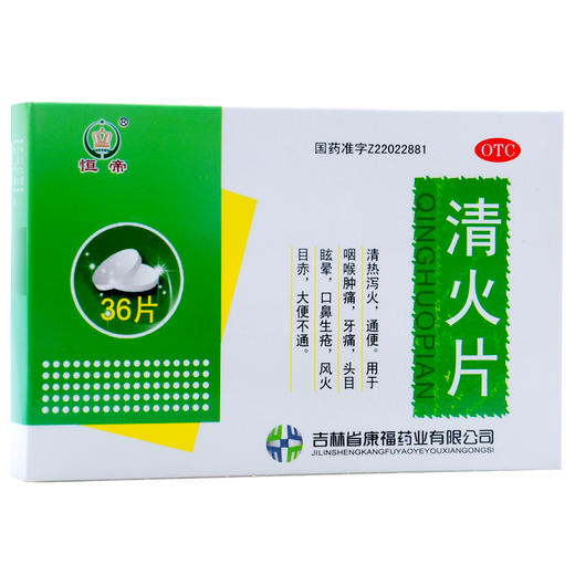 恒帝 清火片36片/盒清热泻火通便咽喉肿痛牙痛眩晕口鼻生疮便秘 商品图1